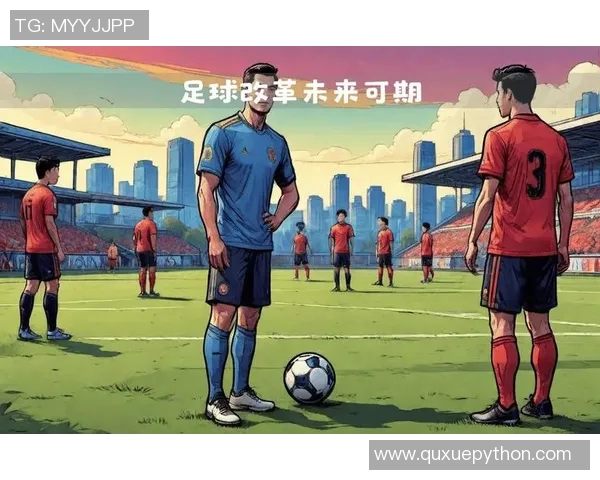 中国足球迎来新变革，国内联赛和国家队面临重大挑战与机遇