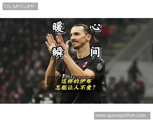 伊布足球明星抖音号带你领略不一样的足球魅力与精彩瞬间 伊布足球明星抖音号带你领略不一样的足球魅力与精彩瞬间