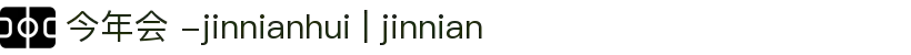 今年会 -jinnianhui | jinnian