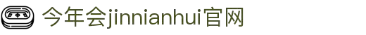 中国·今年会-www.jinnianhui.com|官方网站